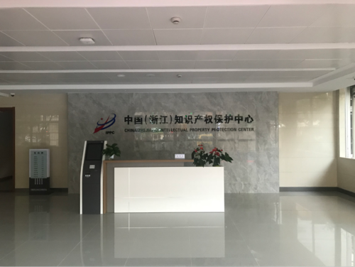 浙江省知识产权保护中心