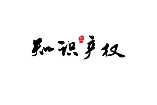 知识产权图片